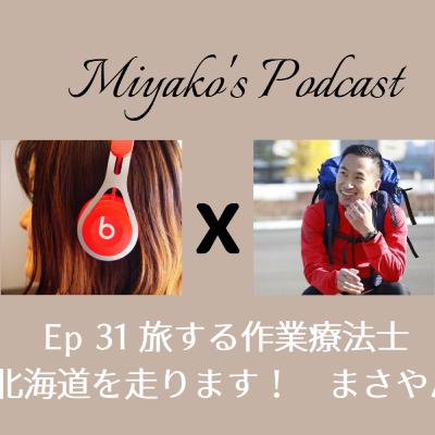 Ep 31 旅する作業療法士　まさやん