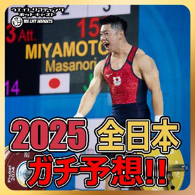 今年の全日本は荒れるぞ!!｜ウエイトニュース＋全日本予想