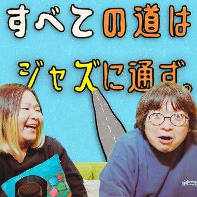 サカナクション山口一郎とみのミュージックの音楽批評問題を語る！ #2-42