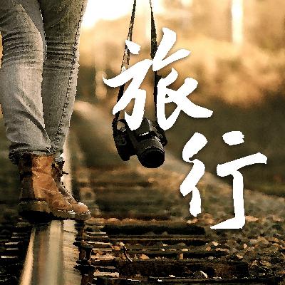 城·市之间｜人生里一次次被命运安排的旅行