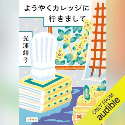【話題作🎧試し聴き】『ようやくカレッジに行きまして』（著・朗読／光浦 靖子）