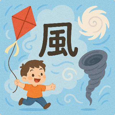EP14 | 什麼是風？從空氣流動到自然現象，親子科學輕鬆學