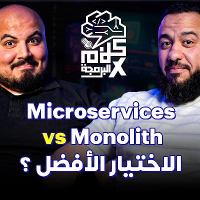 | Microservices vs Monolith | الميكروسيرفس ولا المونوليث؟ - حسن إبراهيم