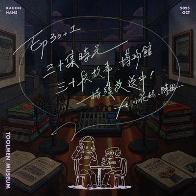 EP30+1 ▶ 三十集時光、三十段故事，博物館持續放送中！（CallOut嘉賓：小花媽、陳姐）🎙️🎨🎶🎙️