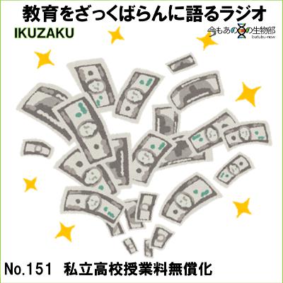 No.151:「私立高校無償化」をざっくばらんに語る No.151:「私立高校無償化」をざっくばらんに語る