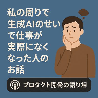 私の周りで生成AIのせいで仕事が実際になくなった人のお話 私の周りで生成AIのせいで仕事が実際になくなった人のお話