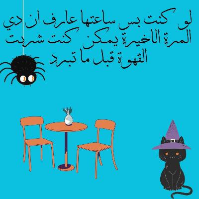 لو كنت بس ساعتها عارف ان دي المرة الأخيرة يمكن كنت شربت القهوة قبل ما تبرد لو كنت بس ساعتها عارف ان دي المرة الأخيرة يمكن كنت شربت القهوة قبل ما تبرد