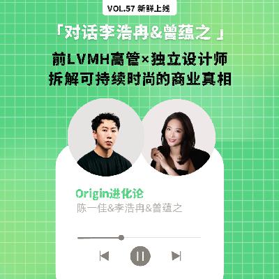 vol.57 新材料与资本博弈:前LVMH高管×独立设计师拆解可持续时尚的商业真相 vol.57 新材料与资本博弈:前LVMH高管×独立设计师拆解可持续时尚的商业真相