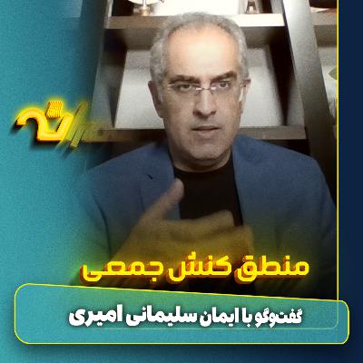 منطق کنش جمعی منطق کنش جمعی