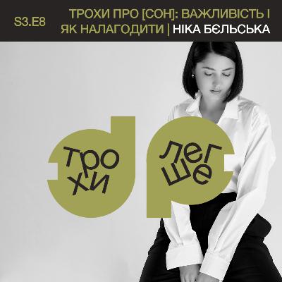 трохи про [сон]: чому він важливий і як його налагодити | Ніка Бєльська