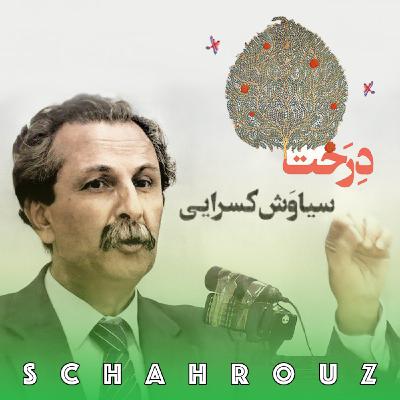 سیاویش کسرایی | غزلی برای درخت (پالایش شده)