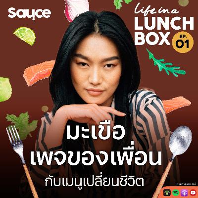 Life in a Lunchbox SS2 | EP1 มะเขือ เพจของเพื่อน กับเมนูเปลี่ยนชีวิต Life in a Lunchbox SS2 | EP1 มะเขือ เพจของเพื่อน กับเมนูเปลี่ยนชีวิต