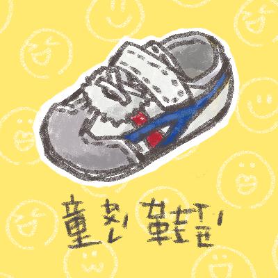 童鞋試播集（下）