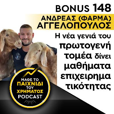 Bonus 148: ΑΝΔΡΕΑΣ (ΦΑΡΜΑ) ΑΓΓΕΛΟΠΟΥΛΟΣ - Η νέα γενιά του πρωτογενή τομέα δίνει μαθήματα επιχειρηματικότητας