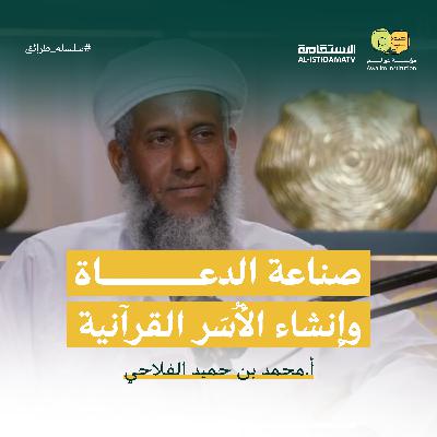 كيف نصنع الدعاة؟ | مع الأستاذ محمد بن حميد الفلاحي | سلسلة طرائق #04 | عوالم