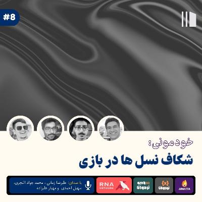 خودمونی: شکاف نسل ها در بازی خودمونی: شکاف نسل ها در بازی