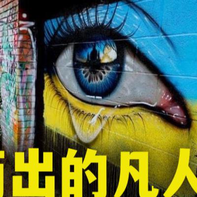 英雄与凡人｜谈华人圈的一些现象｜中国007