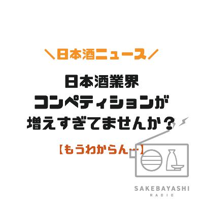 日本酒業界コンペティションが増えすぎてませんか？【もうわからん…】#6斗2升4合