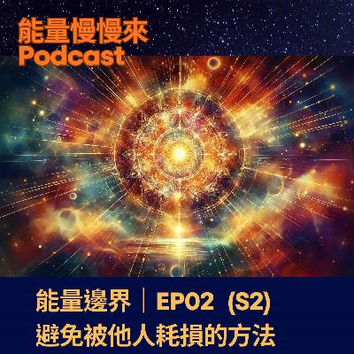 EP02 能量界線｜避免被他人耗損的方法