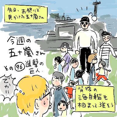 #96【今週の五十嵐さん -その96 進撃の巨人】 #96【今週の五十嵐さん -その96 進撃の巨人】