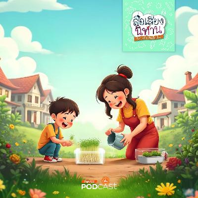 สื่อเสียงนิทาน : นิทานเด็กเล็ก : ถั่วงอกของตอเต้ย สื่อเสียงนิทาน : นิทานเด็กเล็ก : ถั่วงอกของตอเต้ย