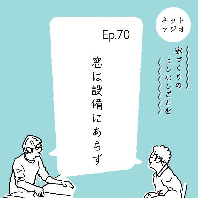 Ep.70「窓は設備にあらず」