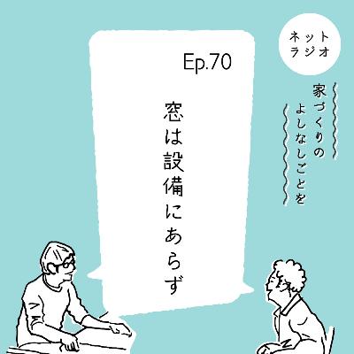 Ep.70「窓は設備にあらず」