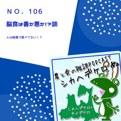 シカヘデケロ第106回「脳食は善か悪か!?談」 シカヘデケロ第106回「脳食は善か悪か!?談」