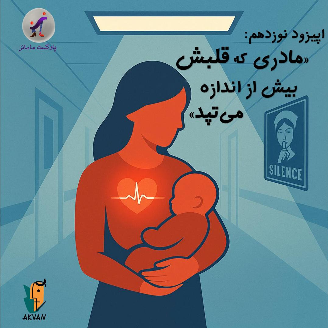 مامانز (اپیزود نوزدهم: مادری که قلبش بیش از اندازه میتپد)