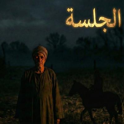 سلسلة الجلسة - قصة اللي كتب الرعب