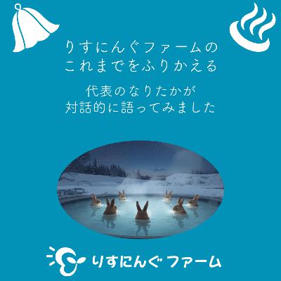 特別篇③「今後りすにんぐファームをどうしていきたいか」 代表のなりさんに対話的に聴いてみました【対話の温泉ポッドキャスト】 特別篇③「今後りすにんぐファームをどうしていきたいか」 代表のなりさんに対話的に聴いてみました【対話の温泉ポッドキャスト】