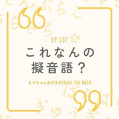 Ep.107 これなんの擬音語？