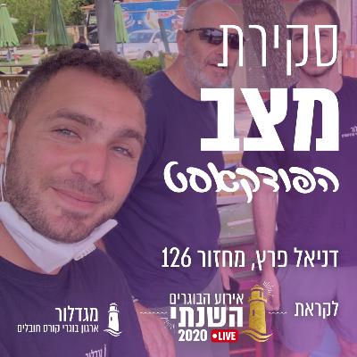 סקירת מצב - פרק 10 - דניאל פרץ