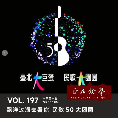 197 一千零一曲：漂洋过海去看你 民歌50大团圆