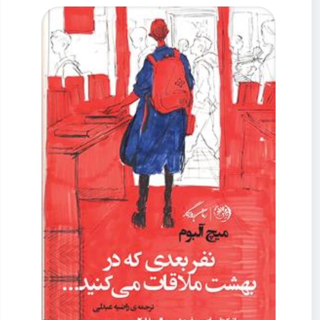نفر بعدی که در بهشت ملاقات می کنید (12)