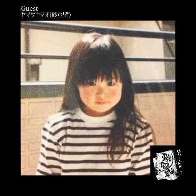 #25 砂の壁マオが仕事と音楽を続ける理由