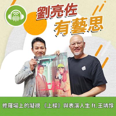 修羅場上的凝視 《上樑》與表演人生 ft.王靖惇