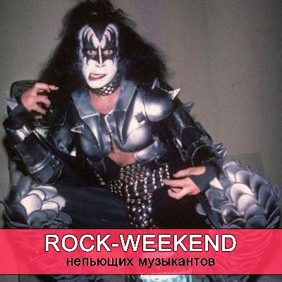 Rock-Weekend непьющих музыкантов