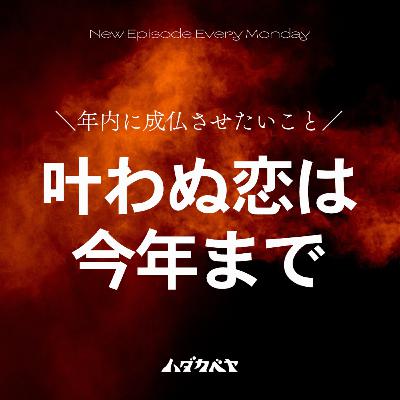 2025年、成仏させたいこと 2025年、成仏させたいこと
