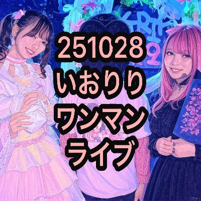 251028いおりりワンマンライブ