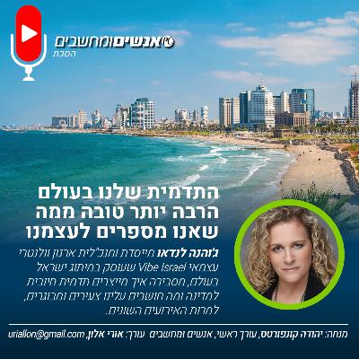 S2E263: אנשים ומחשבים פרק 263- התדמית שלנו בעולם הרבה יותר טובה ממה שאנו מספרים לעצמנו.