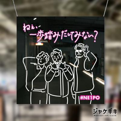 #122 ねぇ、ちょっとジャケギキしてみない？