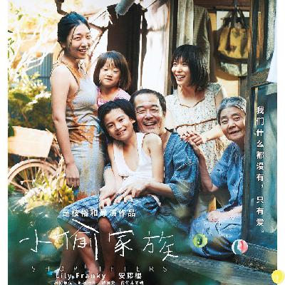 Ep.064 残缺的你我构成完满的家庭——《小偷家族》