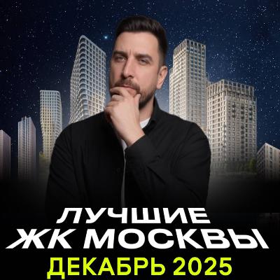 Топ-10 самых продаваемых новостроек Москвы по итогам декабря 2025 года