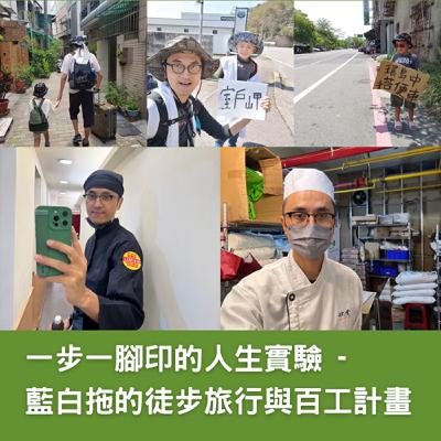 一步一腳印的人生實驗 - 藍白拖的徒步旅行與百工計畫 一步一腳印的人生實驗 - 藍白拖的徒步旅行與百工計畫