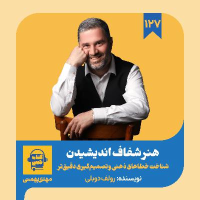 اپیزود ۱۲۷: خلاصه کتاب هنر شفاف اندیشیدن اپیزود ۱۲۷: خلاصه کتاب هنر شفاف اندیشیدن