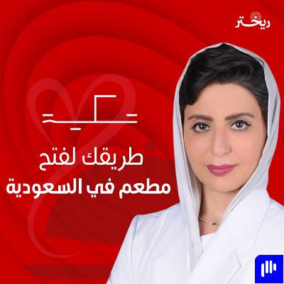 دليلك قبل فتح مطعمك في السعودية هديل المطوع وقصة تكيه| ريختر توك دليلك قبل فتح مطعمك في السعودية هديل المطوع وقصة تكيه| ريختر توك