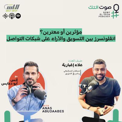 78 | علاء إغبارية | مؤثرين أو معترين؟ انفلونسرز بين التسويق والآراء على شبكات التواصل
