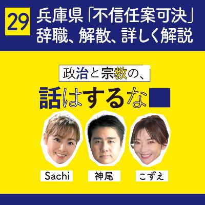 #29　兵庫県知事への「不信任案可決」今後の辞職、失職、解散、税金について現役議員が詳しく解説します！