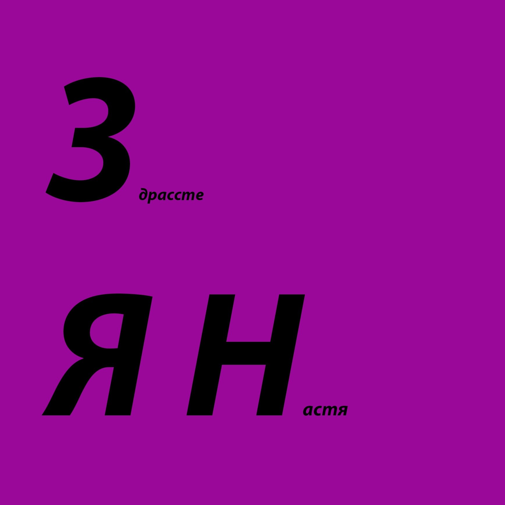 Канал Здрассте я Настя